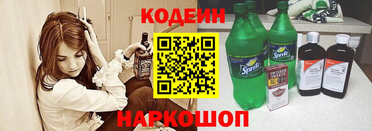 Кодеин напиток Lean (лин) Заринск